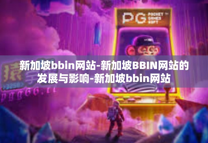 新加坡bbin网站-新加坡BBIN网站的发展与影响-新加坡bbin网站