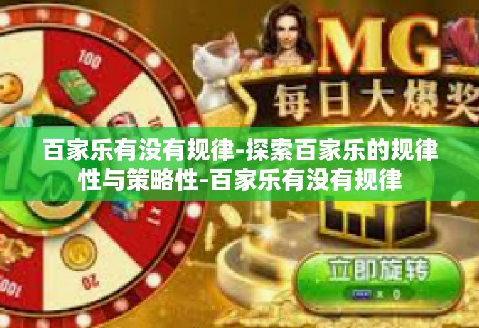 百家乐有没有规律-探索百家乐的规律性与策略性-百家乐有没有规律