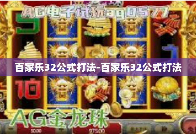 百家乐32公式打法-百家乐32公式打法