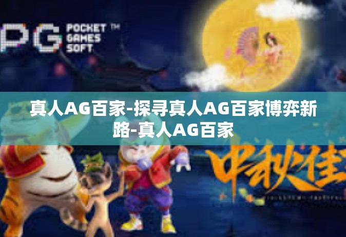 真人AG百家-探寻真人AG百家博弈新路-真人AG百家