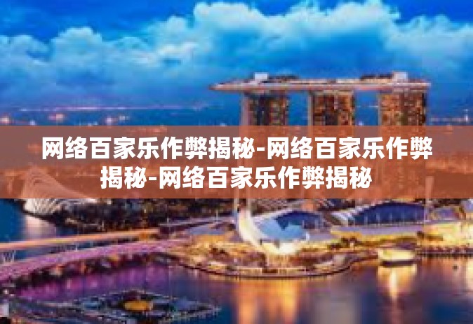 网络百家乐作弊揭秘-网络百家乐作弊揭秘-网络百家乐作弊揭秘