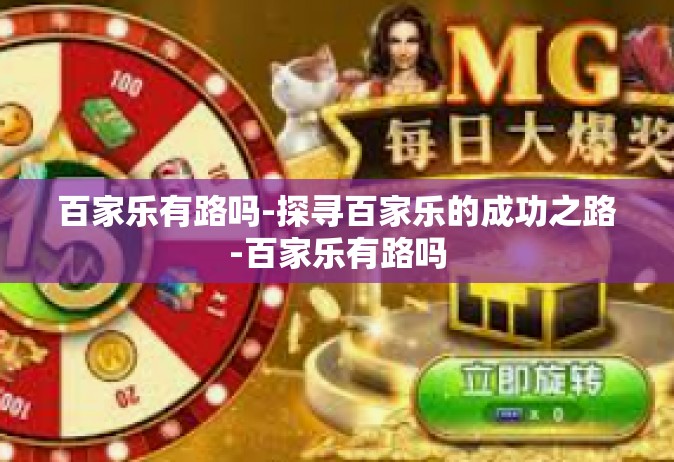 百家乐有路吗-探寻百家乐的成功之路-百家乐有路吗