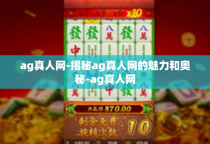 ag真人网-揭秘ag真人网的魅力和奥秘-ag真人网