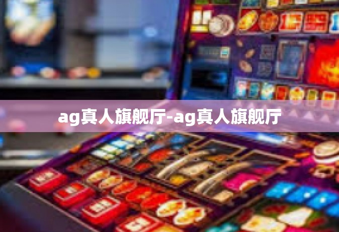 ag真人旗舰厅-ag真人旗舰厅