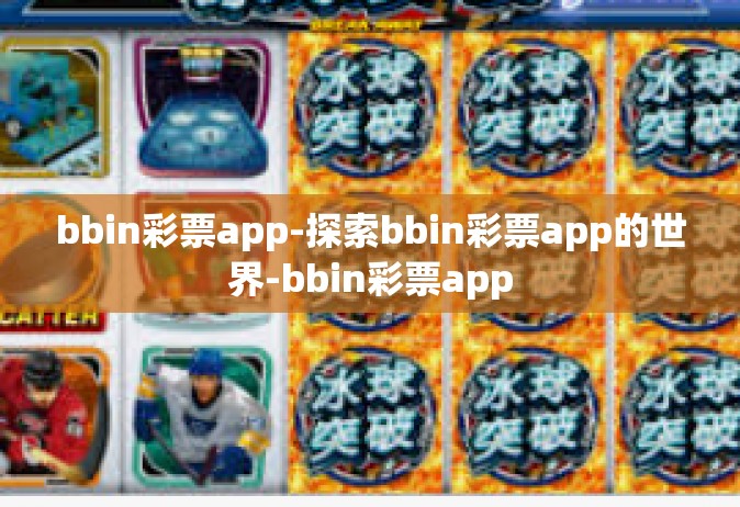 bbin彩票app-探索bbin彩票app的世界-bbin彩票app
