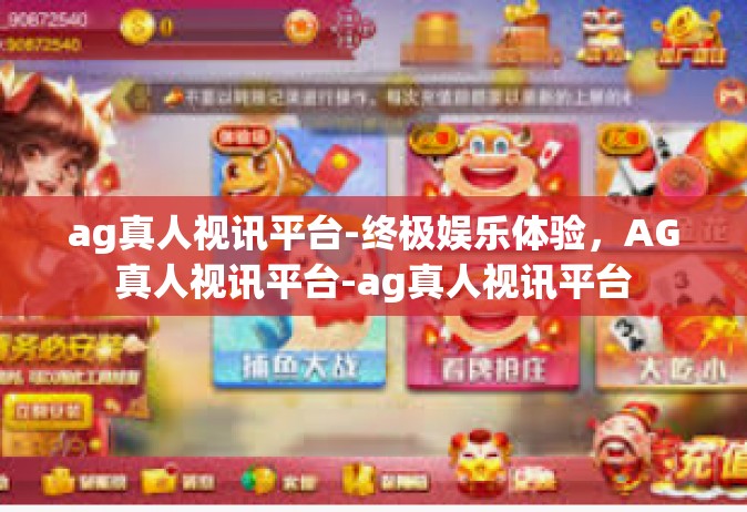 ag真人视讯平台-终极娱乐体验，AG真人视讯平台-ag真人视讯平台