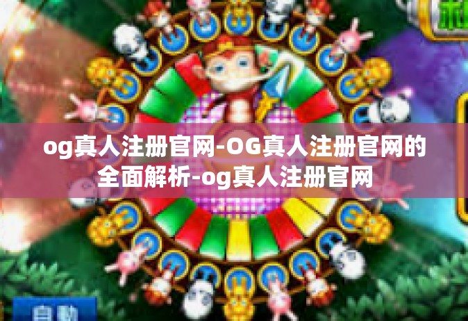 og真人注册官网-OG真人注册官网的全面解析-og真人注册官网