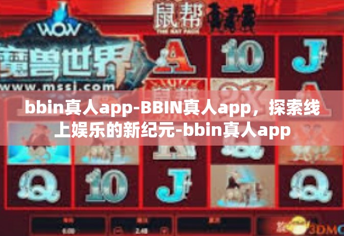 bbin真人app-BBIN真人app，探索线上娱乐的新纪元-bbin真人app