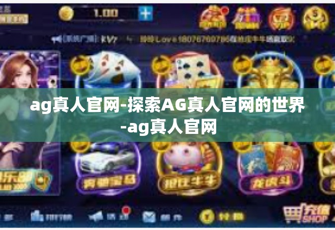 ag真人官网-探索AG真人官网的世界-ag真人官网