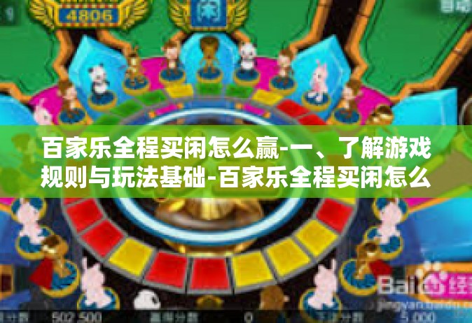 百家乐全程买闲怎么赢-一、了解游戏规则与玩法基础-百家乐全程买闲怎么赢