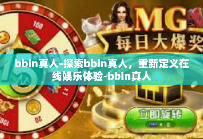bbin真人-探索bbin真人，重新定义在线娱乐体验-bbin真人