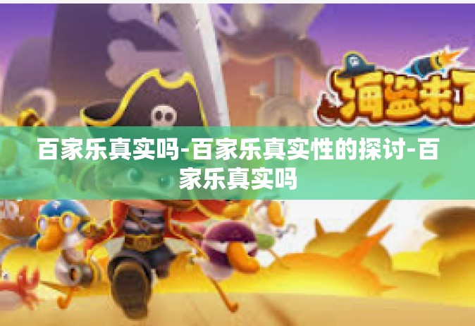 百家乐真实吗-百家乐真实性的探讨-百家乐真实吗