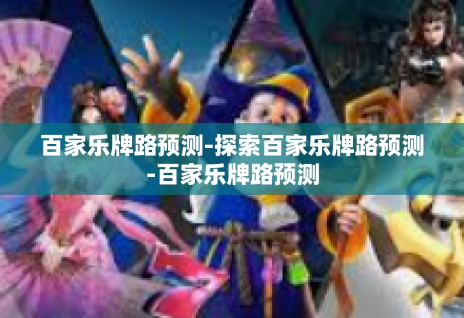 百家乐牌路预测-探索百家乐牌路预测-百家乐牌路预测