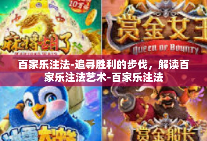 百家乐注法-追寻胜利的步伐，解读百家乐注法艺术-百家乐注法