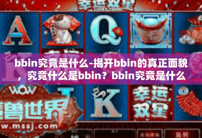 bbin究竟是什么-揭开bbin的真正面貌，究竟什么是bbin？bbin究竟是什么