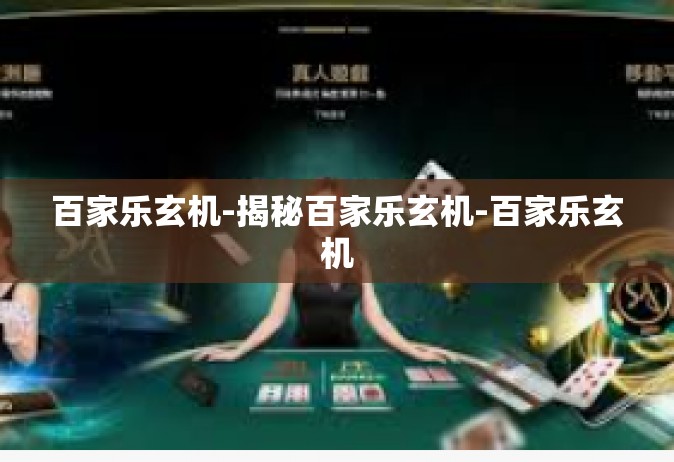 百家乐玄机-揭秘百家乐玄机-百家乐玄机