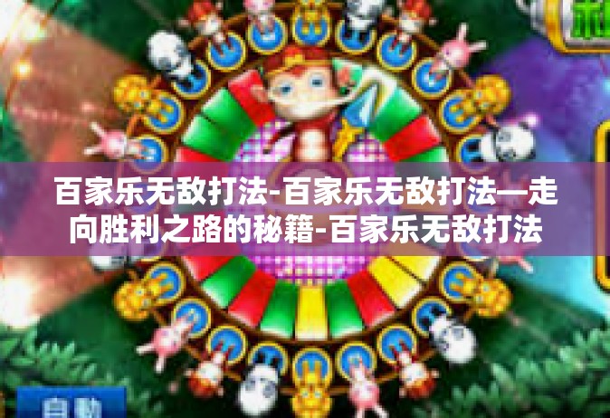 百家乐无敌打法-百家乐无敌打法—走向胜利之路的秘籍-百家乐无敌打法