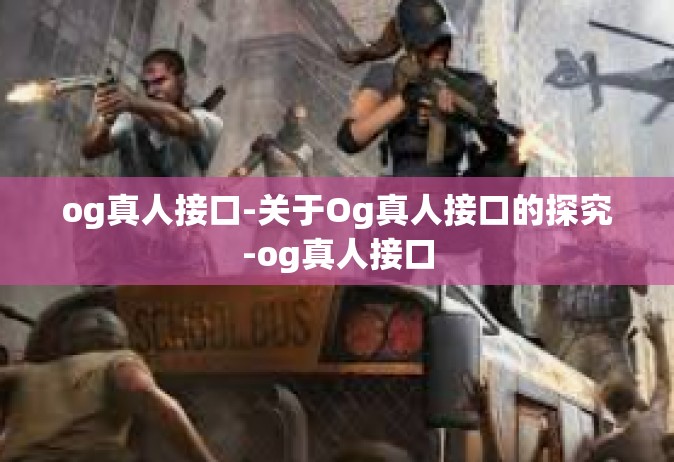 og真人接口-关于Og真人接口的探究-og真人接口