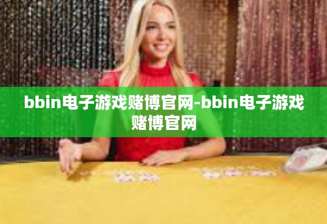 bbin电子游戏赌博官网-bbin电子游戏赌博官网