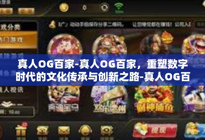 真人OG百家-真人OG百家，重塑数字时代的文化传承与创新之路-真人OG百家