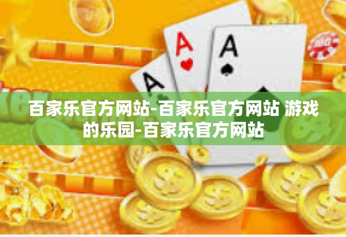 百家乐官方网站-百家乐官方网站 游戏的乐园-百家乐官方网站