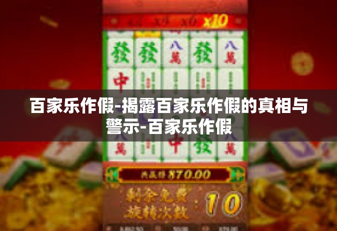 百家乐作假-揭露百家乐作假的真相与警示-百家乐作假