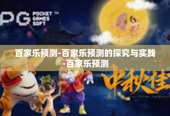 百家乐预测-百家乐预测的探究与实践-百家乐预测