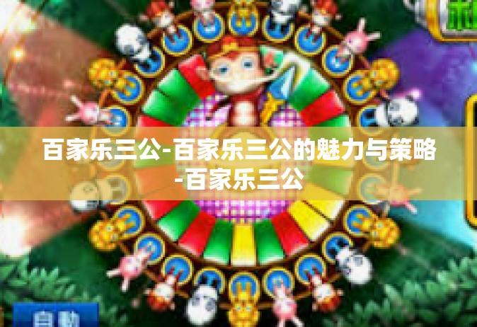 百家乐三公-百家乐三公的魅力与策略-百家乐三公