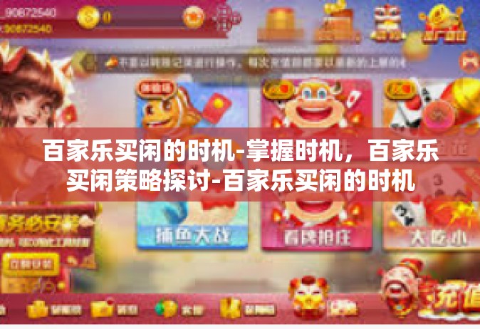 百家乐买闲的时机-掌握时机，百家乐买闲策略探讨-百家乐买闲的时机