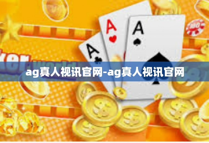 ag真人视讯官网-ag真人视讯官网
