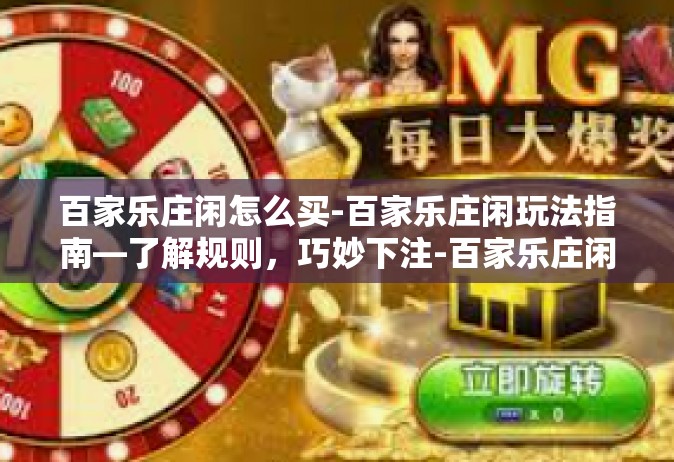 百家乐庄闲怎么买-百家乐庄闲玩法指南—了解规则，巧妙下注-百家乐庄闲怎么买