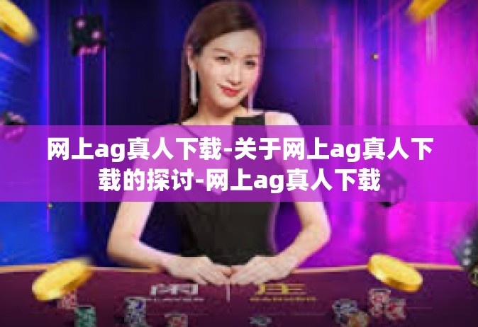网上ag真人下载-关于网上ag真人下载的探讨-网上ag真人下载
