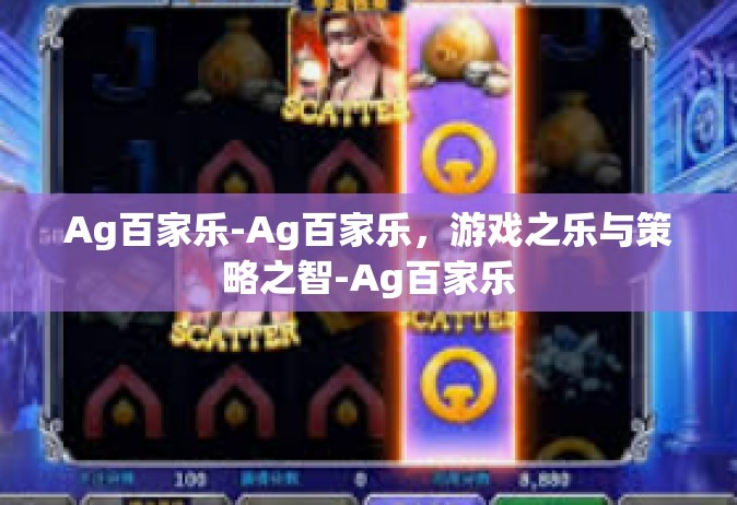 Ag百家乐-Ag百家乐，游戏之乐与策略之智-Ag百家乐