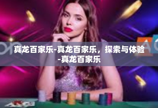真龙百家乐-真龙百家乐，探索与体验-真龙百家乐