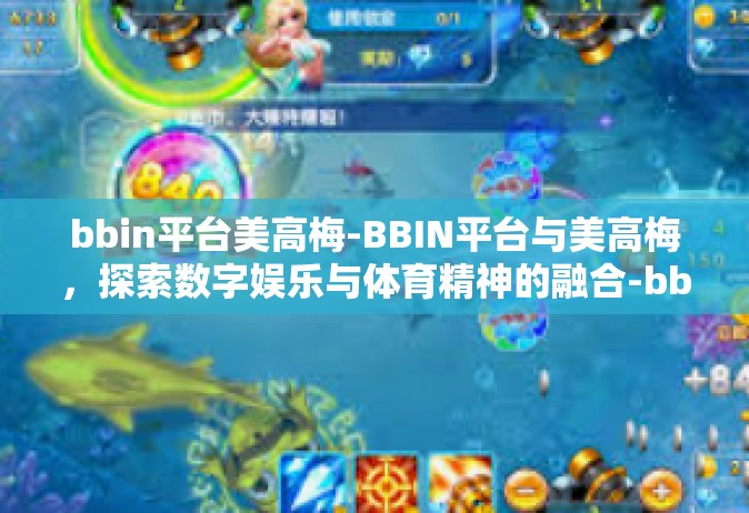 bbin平台美高梅-BBIN平台与美高梅，探索数字娱乐与体育精神的融合-bbin平台美高梅