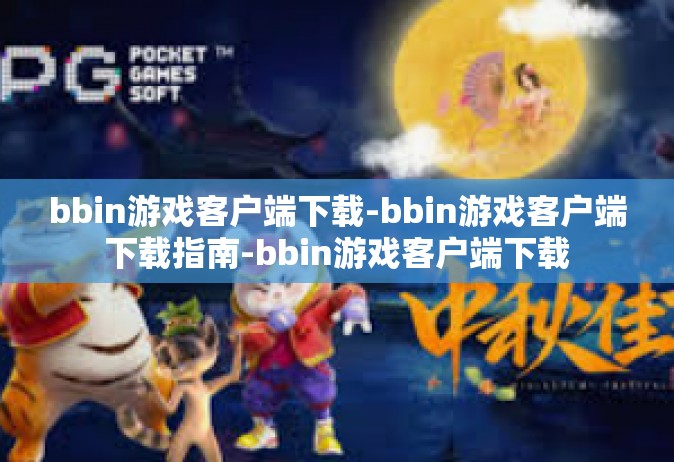 bbin游戏客户端下载-bbin游戏客户端下载指南-bbin游戏客户端下载