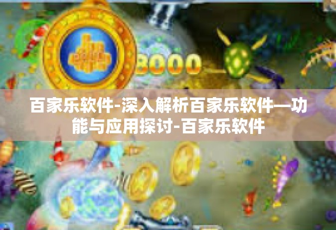 百家乐软件-深入解析百家乐软件—功能与应用探讨-百家乐软件