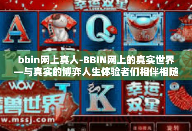 bbin网上真人-BBIN网上的真实世界—与真实的博弈人生体验者们相伴相随的日子-bbin网上真人