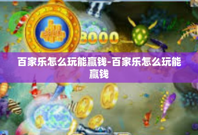 百家乐怎么玩能赢钱-百家乐怎么玩能赢钱
