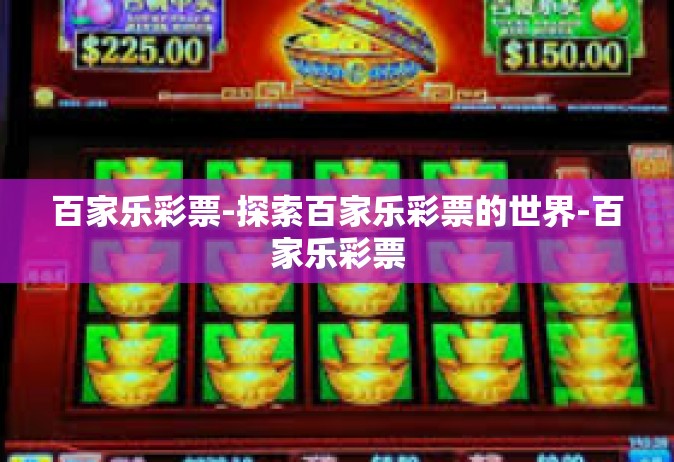 百家乐彩票-探索百家乐彩票的世界-百家乐彩票