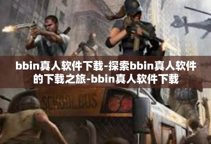bbin真人软件下载-探索bbin真人软件的下载之旅-bbin真人软件下载