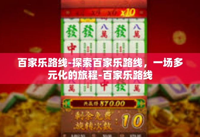 百家乐路线-探索百家乐路线，一场多元化的旅程-百家乐路线