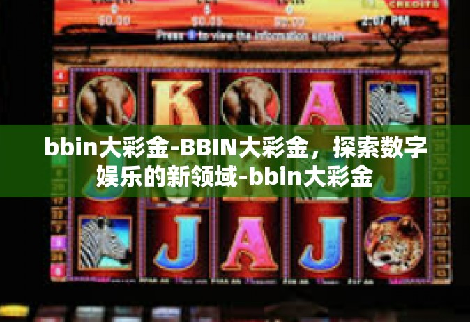 bbin大彩金-BBIN大彩金，探索数字娱乐的新领域-bbin大彩金