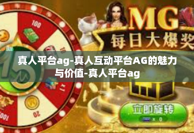 真人平台ag-真人互动平台AG的魅力与价值-真人平台ag