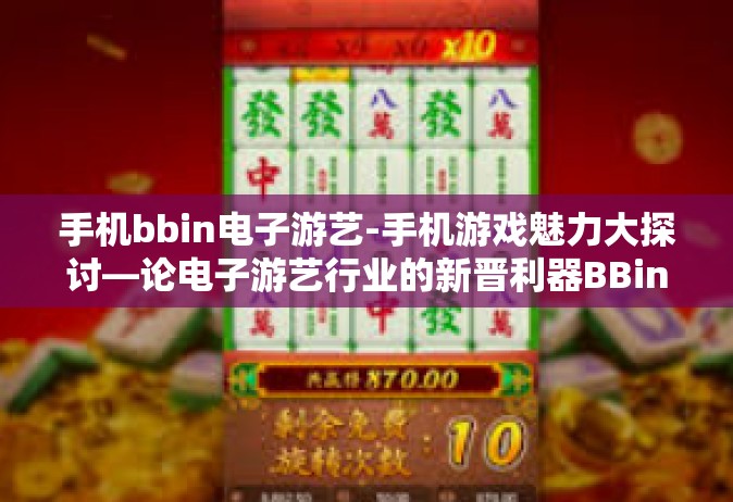 手机bbin电子游艺-手机游戏魅力大探讨—论电子游艺行业的新晋利器BBin在手机上发展的新可能-手机bbin电子游艺