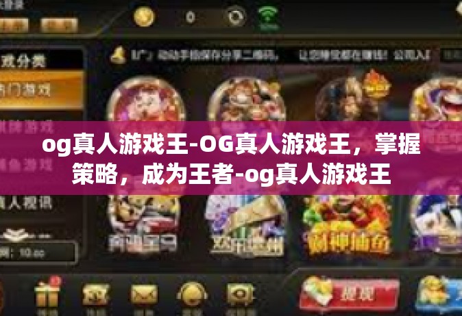 og真人游戏王-OG真人游戏王，掌握策略，成为王者-og真人游戏王