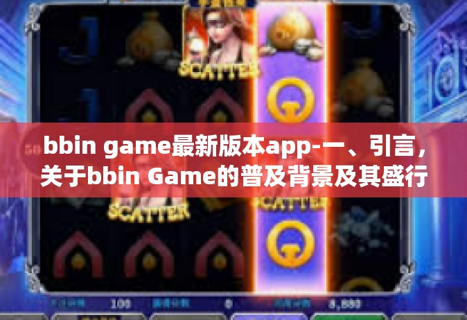 bbin game最新版本app-一、引言，关于bbin Game的普及背景及其盛行态势-bbin game最新版本app