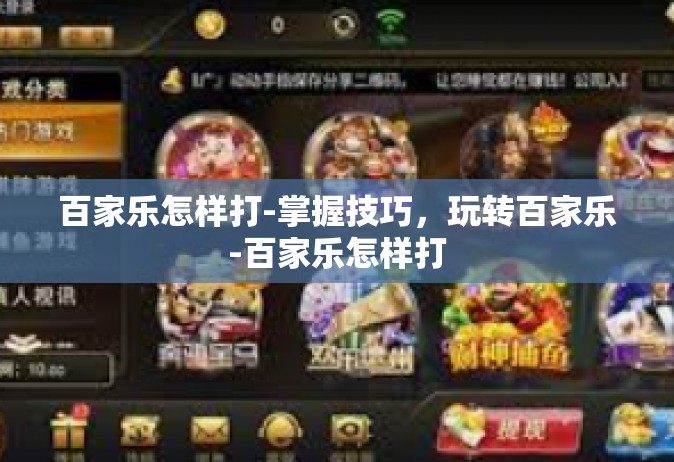 百家乐怎样打-掌握技巧，玩转百家乐-百家乐怎样打