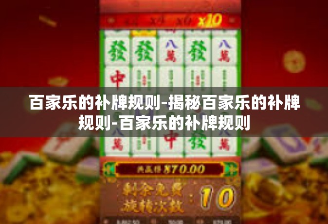 百家乐的补牌规则-揭秘百家乐的补牌规则-百家乐的补牌规则