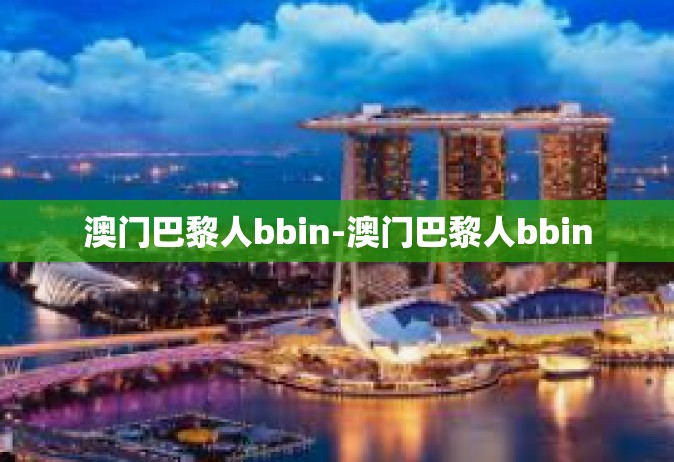澳门巴黎人bbin-澳门巴黎人bbin